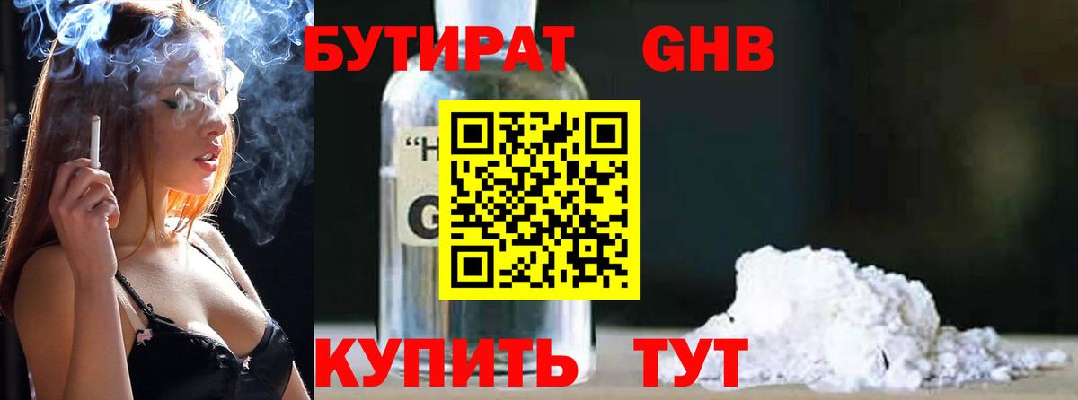БУТИРАТ жидкий экстази Кашира